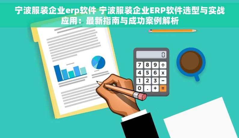宁波服装企业erp软件 宁波服装企业ERP软件选型与实战应用：最新指南与成功案例解析