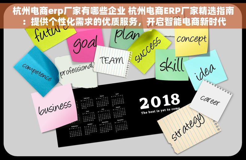 杭州电商erp厂家有哪些企业 杭州电商ERP厂家精选指南：提供个性化需求的优质服务，开启智能电商新时代