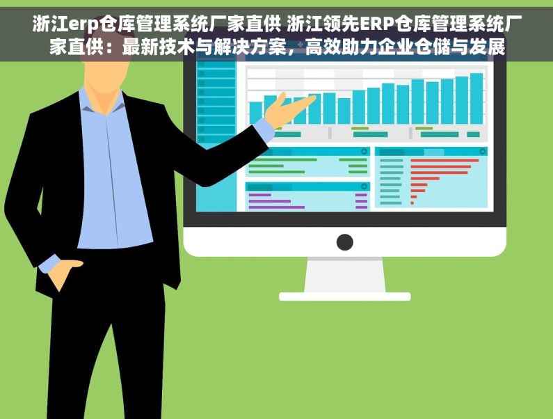 浙江erp仓库管理系统厂家直供 浙江领先ERP仓库管理系统厂家直供：最新技术与解决方案，高效助力企业仓储与发展