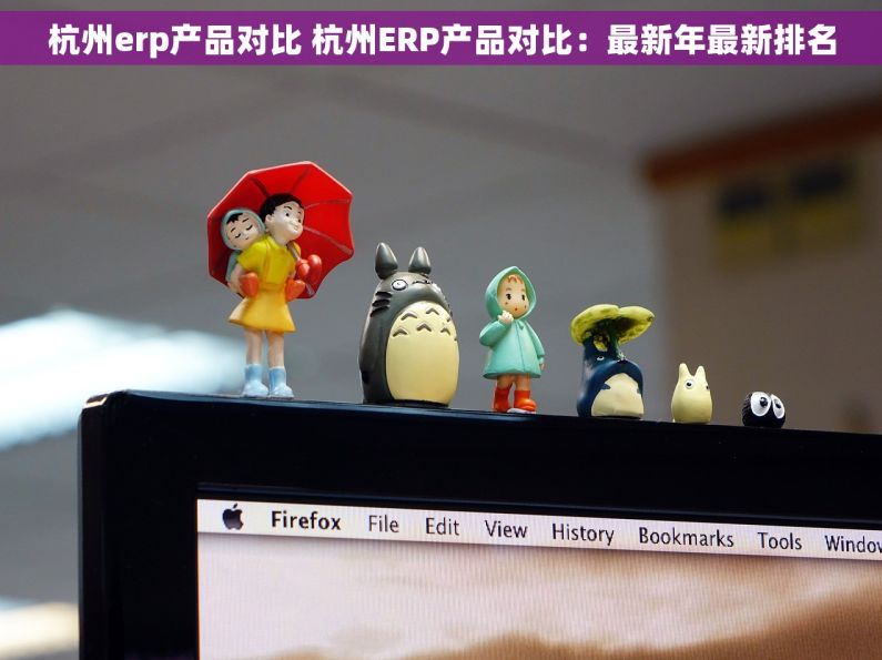 杭州erp产品对比 杭州ERP产品对比：最新年最新排名