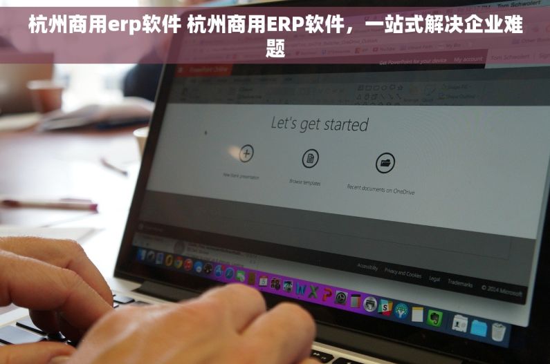 杭州商用erp软件 杭州商用ERP软件，一站式解决企业难题