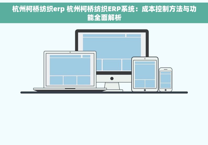 杭州柯桥纺织erp 杭州柯桥纺织ERP系统：成本控制方法与功能全面解析