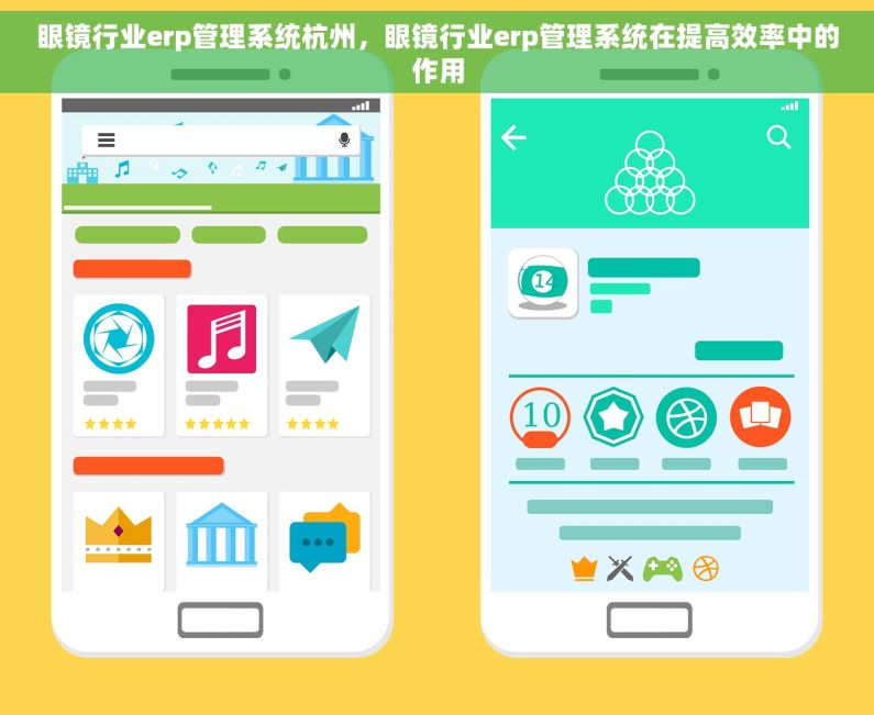 眼镜行业erp管理系统杭州，眼镜行业erp管理系统在提高效率中的作用