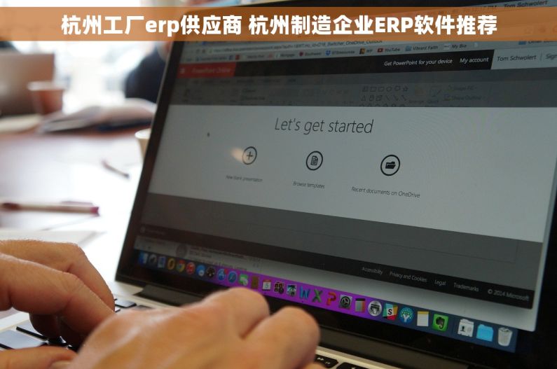 杭州工厂erp供应商 杭州制造企业ERP软件推荐