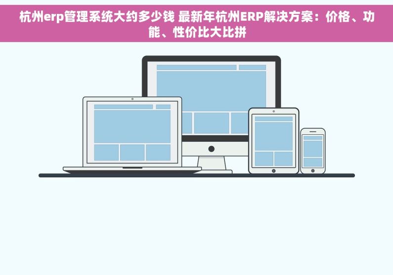 杭州erp管理系统大约多少钱 最新年杭州ERP解决方案：价格、功能、性价比大比拼