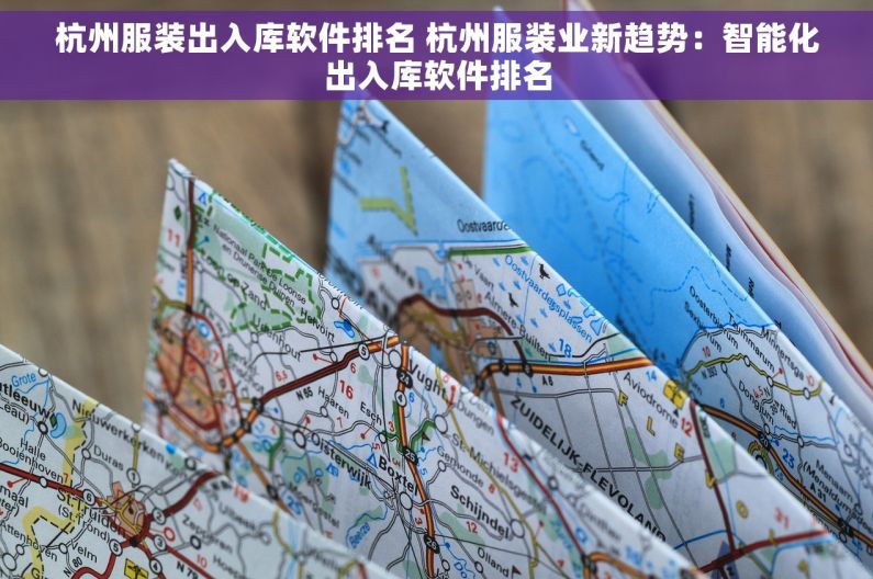 杭州服装出入库软件排名 杭州服装业新趋势：智能化出入库软件排名