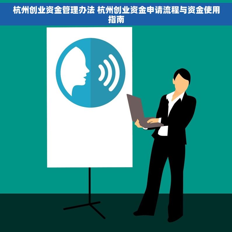 杭州创业资金管理办法 杭州创业资金申请流程与资金使用指南