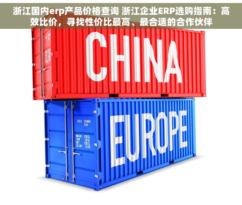 浙江国内erp产品价格查询 浙江企业ERP选购指南：高效比价，寻找性价比最高、最合适的合作伙伴