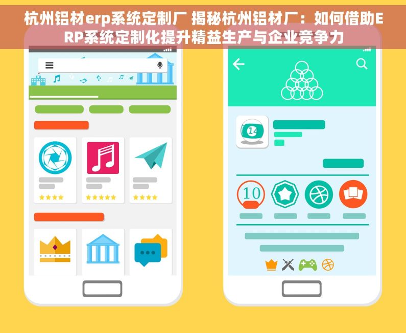 杭州铝材erp系统定制厂 揭秘杭州铝材厂：如何借助ERP系统定制化提升精益生产与企业竞争力