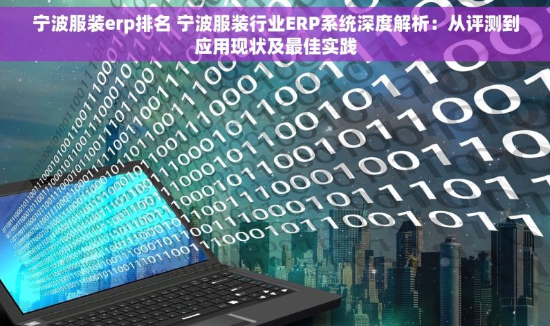 宁波服装erp排名 宁波服装行业ERP系统深度解析：从评测到应用现状及最佳实践