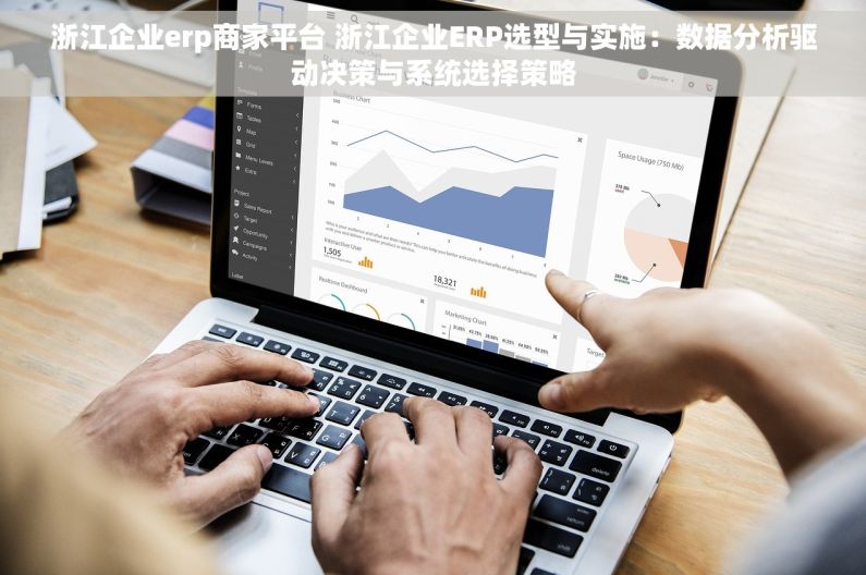 浙江企业erp商家平台 浙江企业ERP选型与实施：数据分析驱动决策与系统选择策略