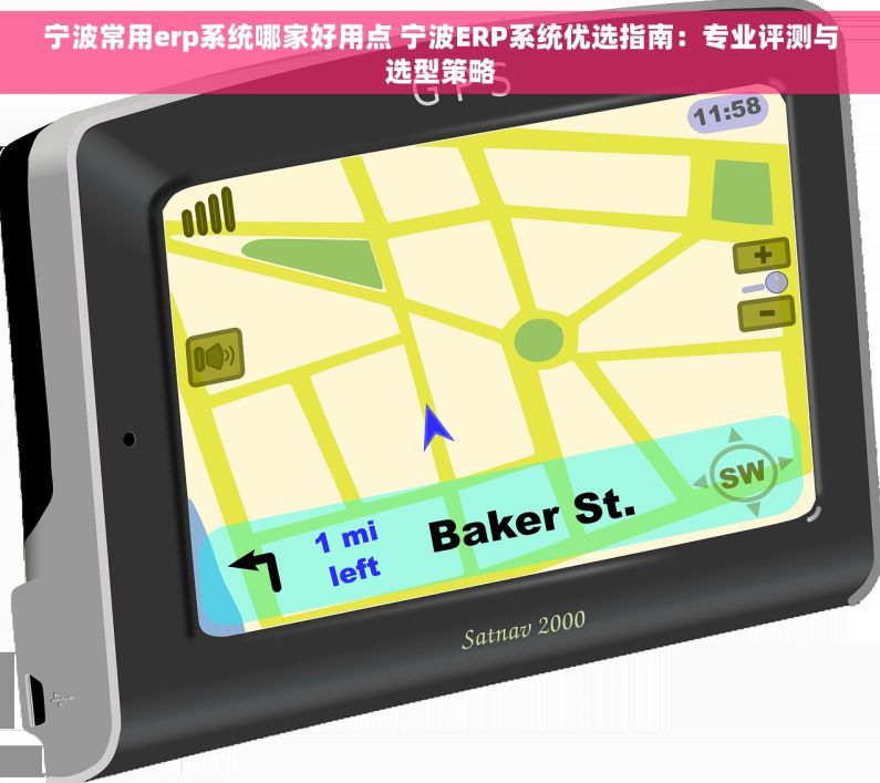 宁波常用erp系统哪家好用点 宁波ERP系统优选指南：专业评测与选型策略