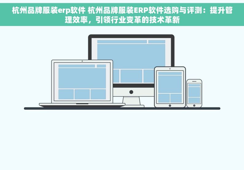杭州品牌服装erp软件 杭州品牌服装ERP软件选购与评测：提升管理效率，引领行业变革的技术革新