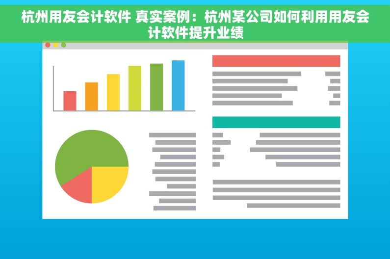 杭州用友会计软件 真实案例：杭州某公司如何利用用友会计软件提升业绩