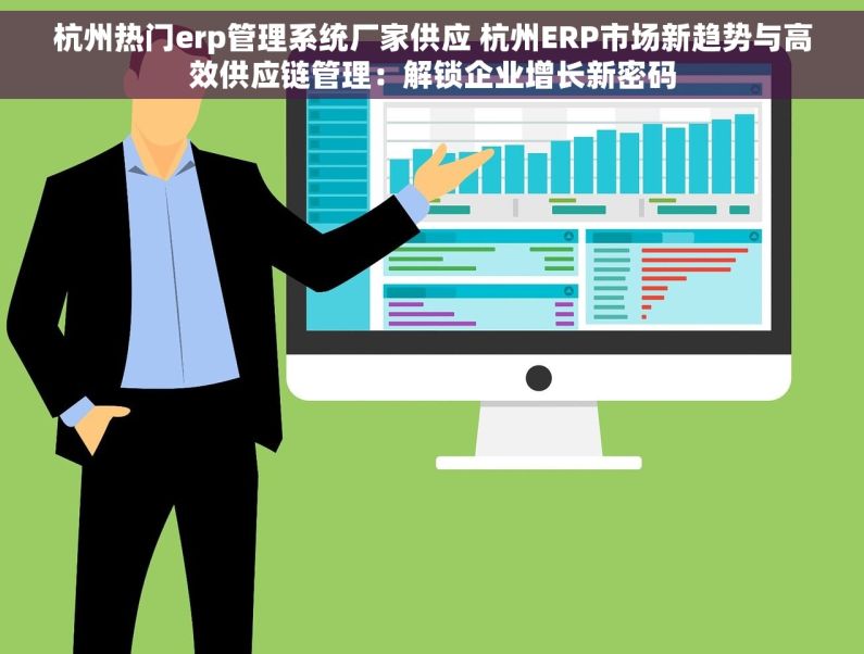 杭州热门erp管理系统厂家供应 杭州ERP市场新趋势与高效供应链管理：解锁企业增长新密码
