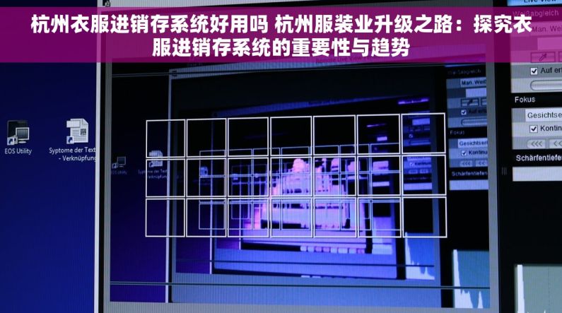 杭州衣服进销存系统好用吗 杭州服装业升级之路：探究衣服进销存系统的重要性与趋势