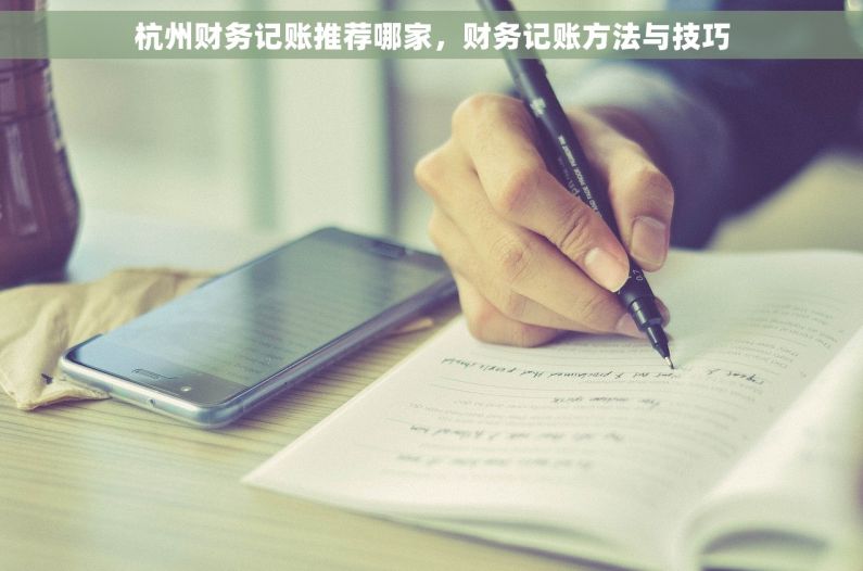 杭州财务记账推荐哪家，财务记账方法与技巧