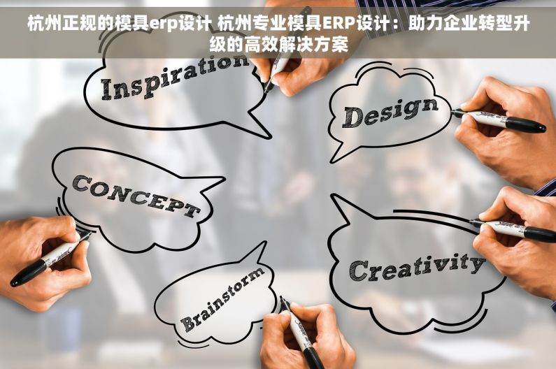 杭州正规的模具erp设计 杭州专业模具ERP设计：助力企业转型升级的高效解决方案