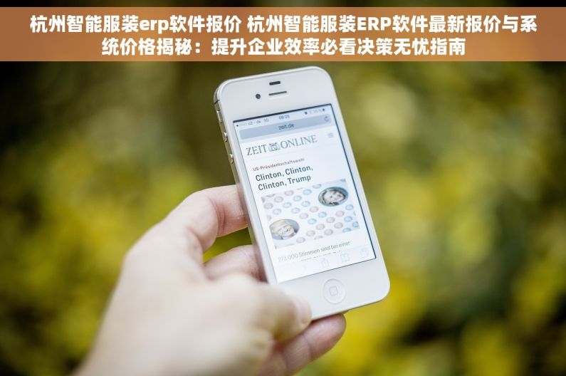 杭州智能服装erp软件报价 杭州智能服装ERP软件最新报价与系统价格揭秘：提升企业效率必看决策无忧指南