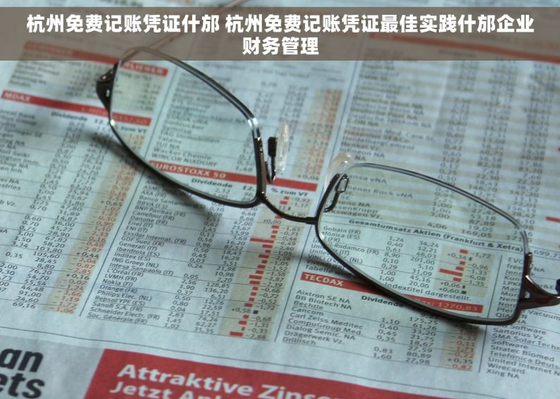 杭州免费记账凭证什邡 杭州免费记账凭证最佳实践什邡企业财务管理