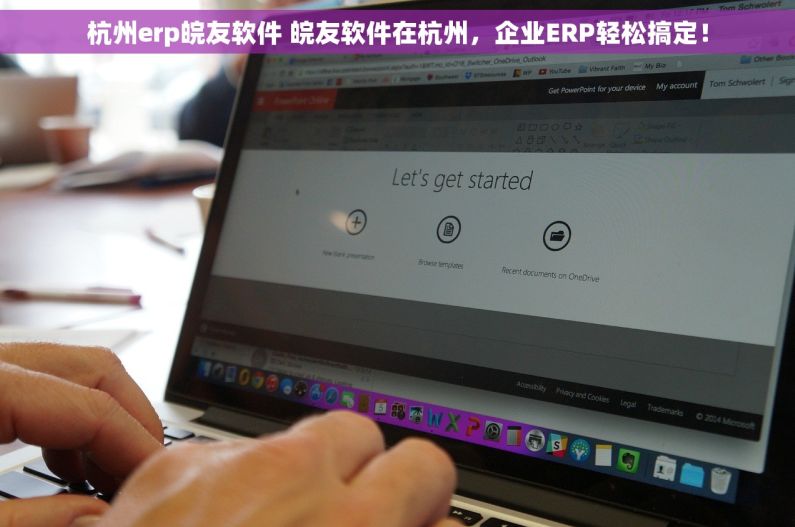 杭州erp皖友软件 皖友软件在杭州，企业ERP轻松搞定！