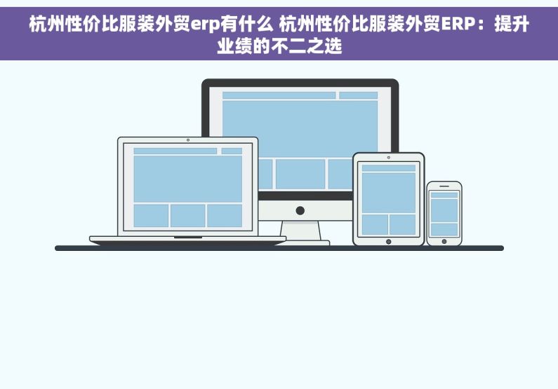 杭州性价比服装外贸erp有什么 杭州性价比服装外贸ERP：提升业绩的不二之选