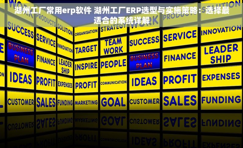 湖州工厂常用erp软件 湖州工厂ERP选型与实施策略：选择最适合的系统详解