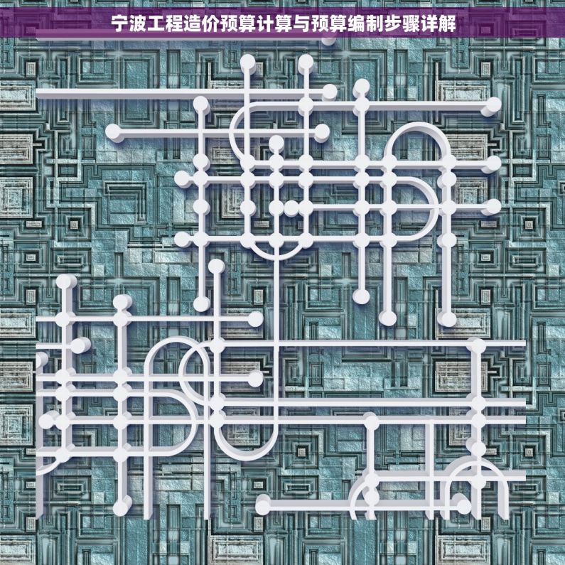 宁波工程造价预算计算与预算编制步骤详解