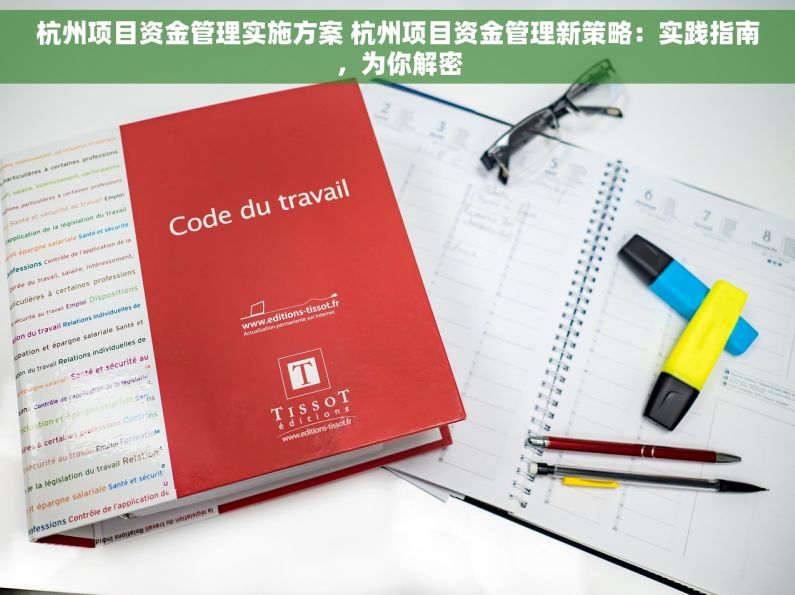 杭州项目资金管理实施方案 杭州项目资金管理新策略：实践指南，为你解密