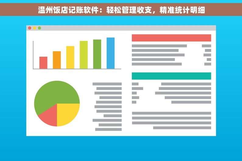 温州饭店记账软件：轻松管理收支，精准统计明细