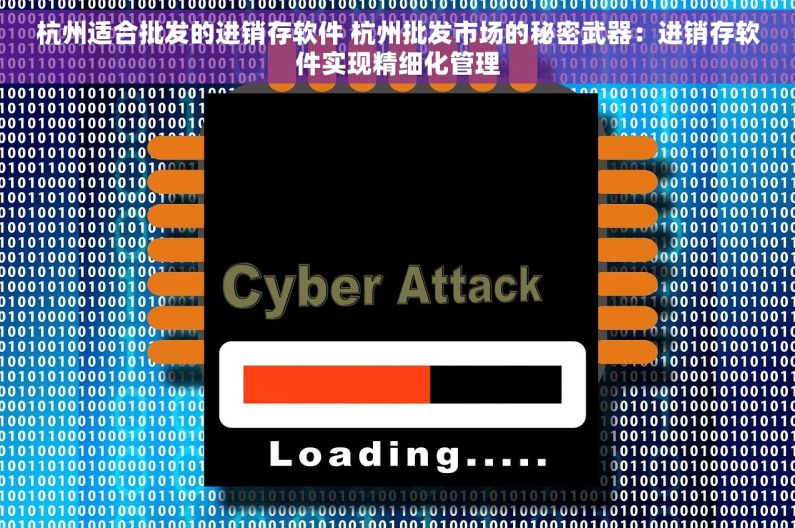 杭州适合批发的进销存软件 杭州批发市场的秘密武器：进销存软件实现精细化管理