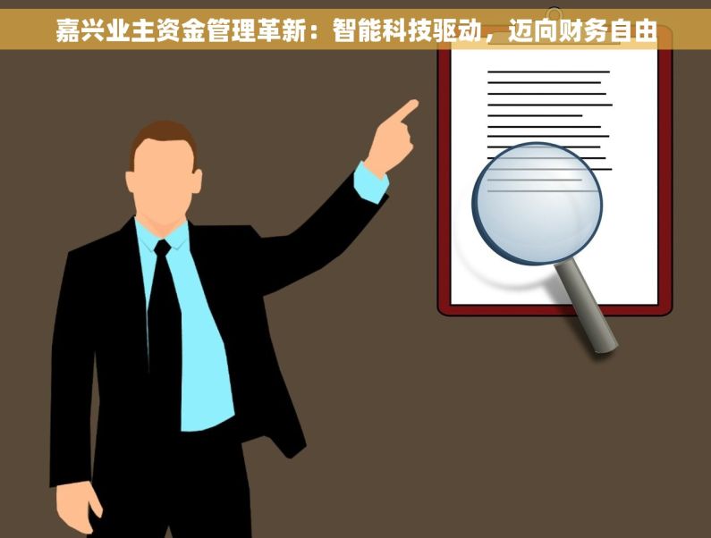 嘉兴业主资金管理革新：智能科技驱动，迈向财务自由