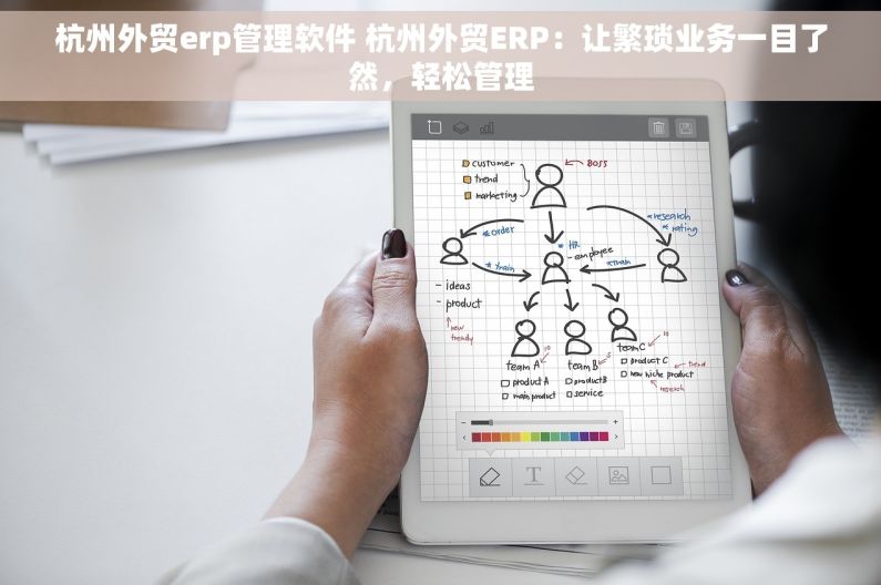 杭州外贸erp管理软件 杭州外贸ERP：让繁琐业务一目了然，轻松管理