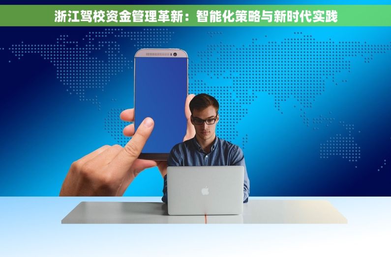 浙江驾校资金管理革新：智能化策略与新时代实践