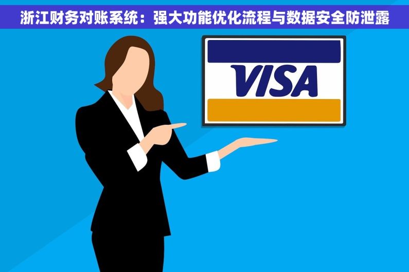 浙江财务对账系统：强大功能优化流程与数据安全防泄露