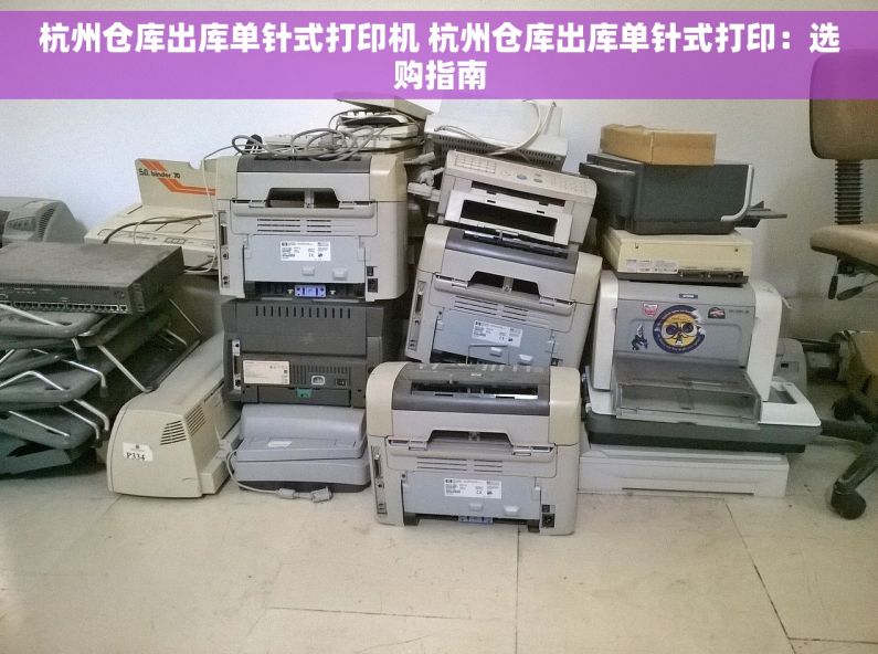 杭州仓库出库单针式打印机 杭州仓库出库单针式打印：选购指南