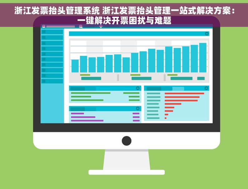 浙江发票抬头管理系统 浙江发票抬头管理一站式解决方案：一键解决开票困扰与难题