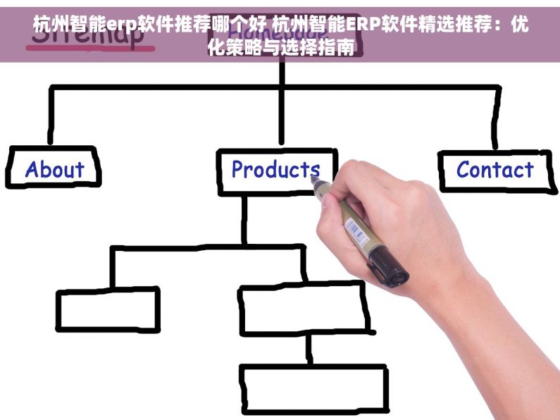 杭州智能erp软件推荐哪个好 杭州智能ERP软件精选推荐：优化策略与选择指南
