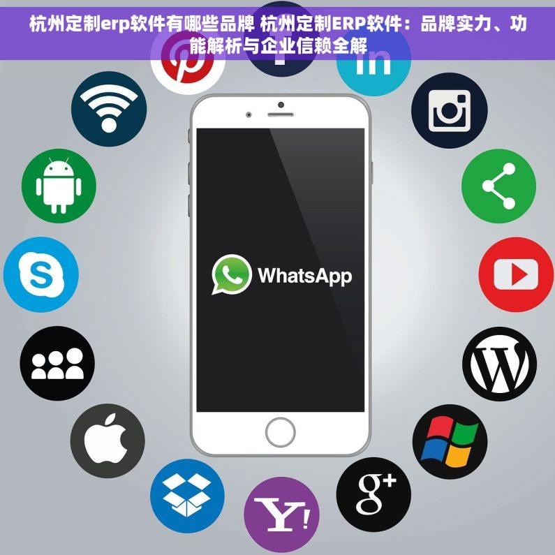 杭州定制erp软件有哪些品牌 杭州定制ERP软件：品牌实力、功能解析与企业信赖全解