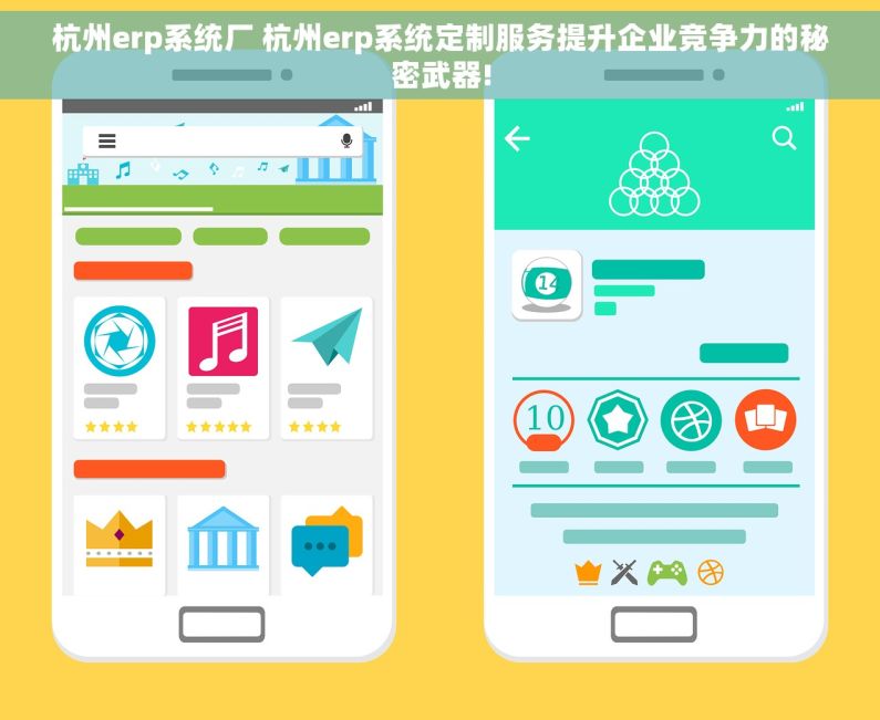 杭州erp系统厂 杭州erp系统定制服务提升企业竞争力的秘密武器!