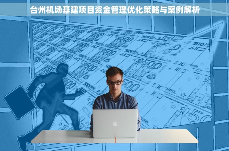台州机场基建项目资金管理优化策略与案例解析