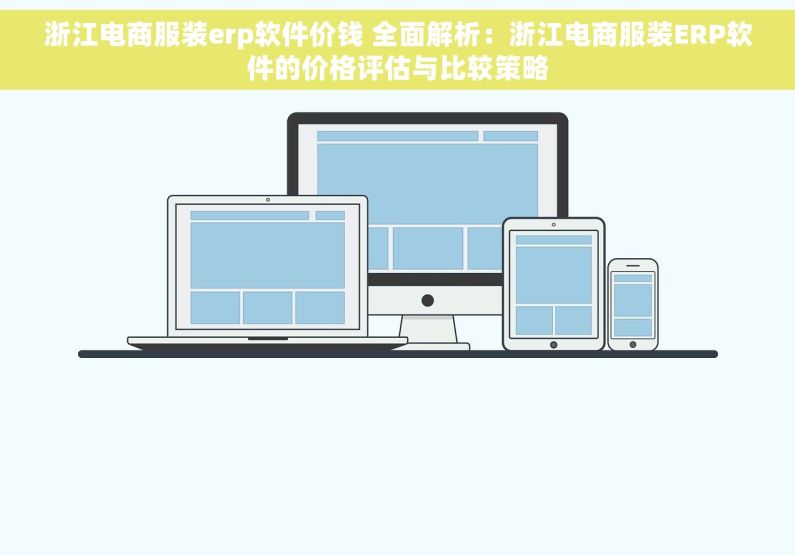 浙江电商服装erp软件价钱 全面解析：浙江电商服装ERP软件的价格评估与比较策略