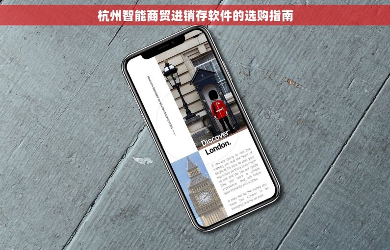 杭州智能商贸进销存软件的选购指南