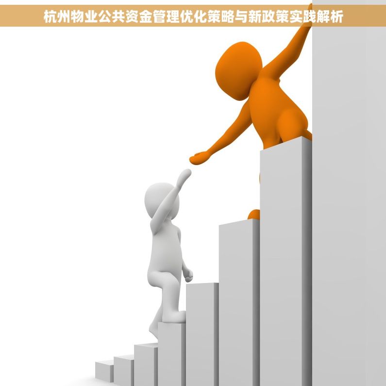 杭州物业公共资金管理优化策略与新政策实践解析