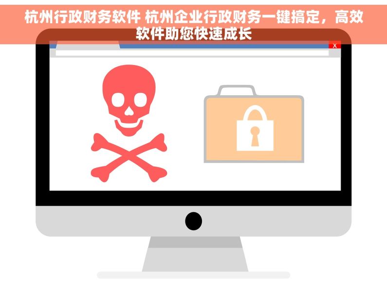 杭州行政财务软件 杭州企业行政财务一键搞定，高效软件助您快速成长