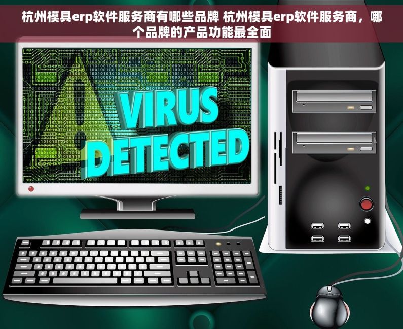 杭州模具erp软件服务商有哪些品牌 杭州模具erp软件服务商，哪个品牌的产品功能最全面