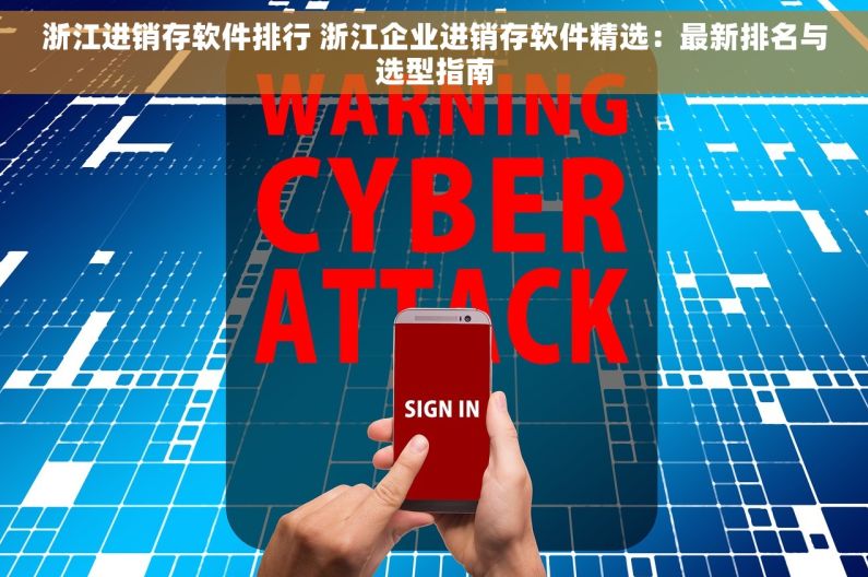 浙江进销存软件排行 浙江企业进销存软件精选：最新排名与选型指南