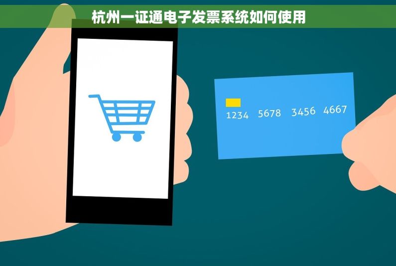 杭州一证通电子发票系统如何使用
