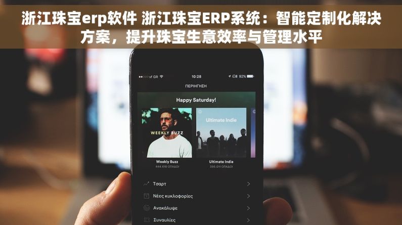 浙江珠宝erp软件 浙江珠宝ERP系统：智能定制化解决方案，提升珠宝生意效率与管理水平