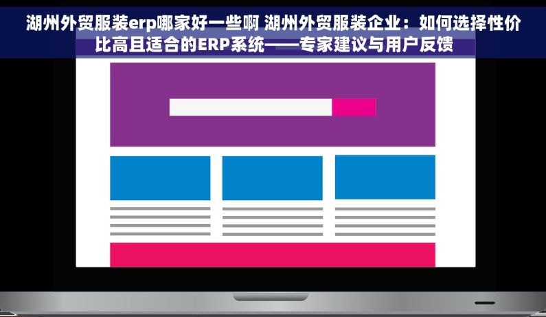 湖州外贸服装erp哪家好一些啊 湖州外贸服装企业：如何选择性价比高且适合的ERP系统——专家建议与用户反馈